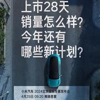 小米汽车4月25日盛大发布！交付成绩亮眼