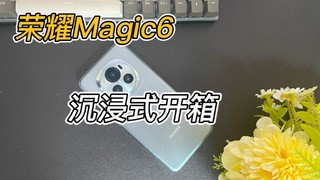 荣耀Magic6沉浸式开箱，有在用这款手机的吗？