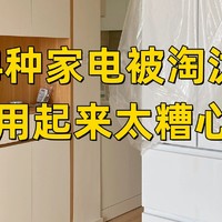 这4种家电正在被淘汰，建议大家不要再买了，都是花钱买来的教训