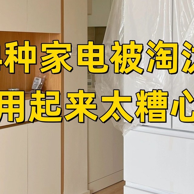 这4种家电正在被淘汰，建议大家不要再买了，都是花钱买来的教训