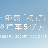 小鹏限时5亿元补贴，购车权益至高6.5万