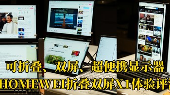 可折叠、双屏、超便携显示器，EHOMEWEI折叠双屏X1体验评测