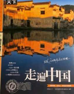 图说天下国家地理系列：走遍中国
