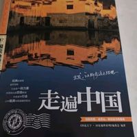 图说天下国家地理系列：走遍中国