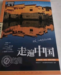 图说天下国家地理系列：走遍中国