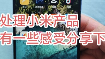 空空如也日常清单 篇八十：我处理了几款小米老物件，有一点消费者的真实感受分享下！ 