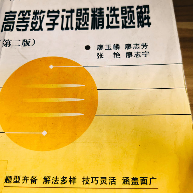 周末找到了以前的一本教科书《高等数学试题精选题解》