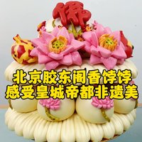 北京胶东阁礼佛花馍、花饽饽，感受皇城帝都非遗美。北京、廊坊乃至天津河北乡亲们有福了，可以尝到花馍