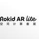  Rokid AR Lite 空间计算套装发布：时尚墨镜外观、可满足多任务协同　