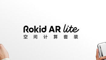 Rokid AR Lite 空间计算套装发布：时尚墨镜外观、可满足多任务协同