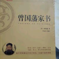 曾国藩家书：蕴含曾国藩后代英才辈出，长盛不衰的奥秘