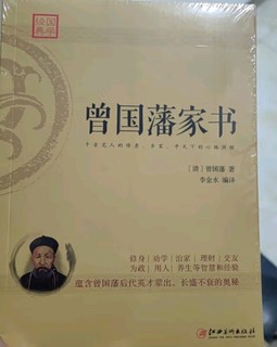 曾国藩家书：蕴含曾国藩后代英才辈出，长盛不衰的奥秘