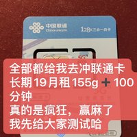 4月份流量卡推荐 篇八：立刻给我去办它，联通长期19月租155g➕100分钟，真的是太疯狂了，小伙伴心脏受不了了