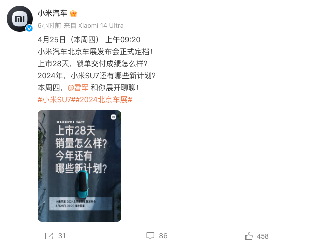 小米汽车北京车展发布会定档4月25日，将公布锁单交付成绩