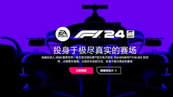 《F1 24》现已开启预购，预购游戏步骤与预购奖励教程