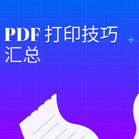 PDF打印时怎么调整横向纵向？PDF打印技巧汇总