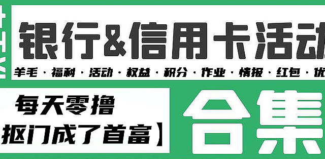 "银行卡秘籍：揭秘银行优惠活动，让你成为购物达人！"