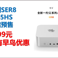 2599起，前300名再优惠100，零刻SER8 8845HS开始预售