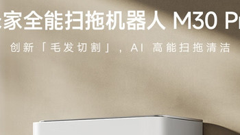 小米全能扫拖机器人M30Pro，轻松搞定家务！