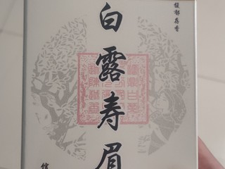 京东金馆长家18白露寿眉