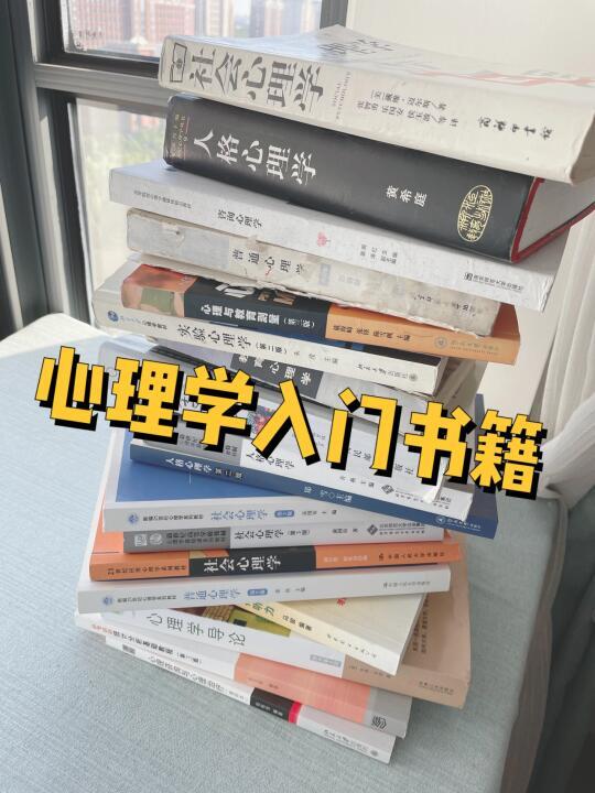 心理学专业入门必读书籍！👆