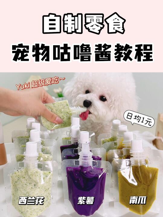 做法巨简单✅自制狗狗零食｜比狗粮更健康哦
