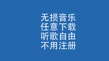 无损音乐，任意下载：听歌自由，不用注册