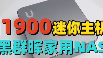 多少得嘲讽一下，J1900装黑群晖——当软件遇上力不从心的铁疙瘩