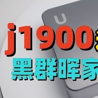 多少得嘲讽一下，J1900装黑群晖——当软件遇上力不从心的铁疙瘩