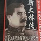  毛泽东都崇拜的人物一苏联斯大林　