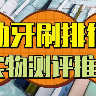 【全面更新】2024新品超全电动牙刷测评攻略：扉乐、徕芬、欧乐B、拜尔、松下等爆款机型强强PK 