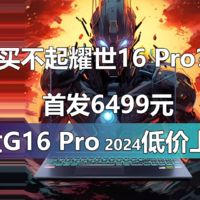 买不起耀世16Pro？旷世G16 Pro 2024低价上位