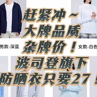 赶紧冲～大牌品质，杂牌价！波司登旗下防晒衣只要27！