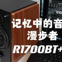 打游戏看电影听音乐都能行？桌面2.0电脑音箱：漫步者R1700BT+音响