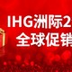 IHG洲际双倍房晚！2倍积分、积分兑换85折，雅高五一兑换放库存