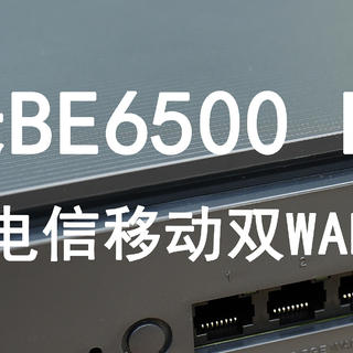 小米BE6500 PRO路由器双WAN链合小试牛刀