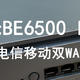  小米BE6500 PRO路由器双WAN链合小试牛刀　