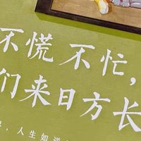 《日子不慌不忙，我们来日方长》：季羡林笔下的生活哲学