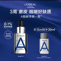 欧莱雅双A瓶精华15ml 复合视黄醇抗皱补水精华液面部护肤品母亲节礼物女