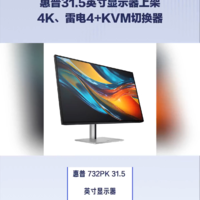 惠普31.5寸显示器上架：4K、雷电4+KVM切换器