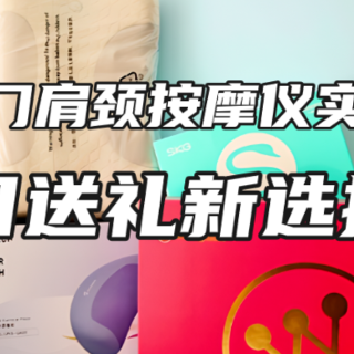 【肩颈按摩仪实测】西屋丨倍轻松丨SKG丨凯伦诗丨飞利浦等按摩枕实测对比，节日送礼新选择！