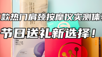 【肩颈按摩仪实测】西屋丨倍轻松丨SKG丨凯伦诗丨飞利浦等按摩枕实测对比，节日送礼新选择！