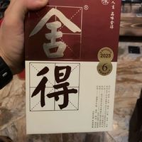 喝舍得酒  不上头！