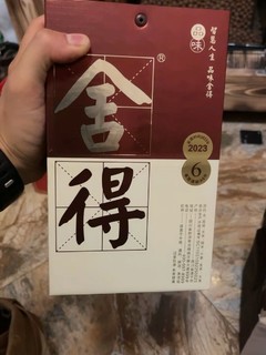 喝舍得酒  不上头！