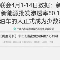 4月上半月新能源渗透率超过50% ，买燃油车的人正式成为少数派