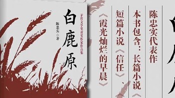 好书推荐:白鹿原，中国版的百年孤独