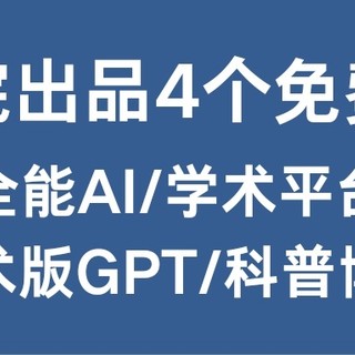 国家中科院出品，4个实用免费神器，全能AI/学术平台/学术版GPT/科普博览