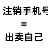 注销手机号=出卖了自己？一定要看，请千万千万做好这步