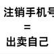  注销手机号=出卖了自己？一定要看，请千万千万做好这步　