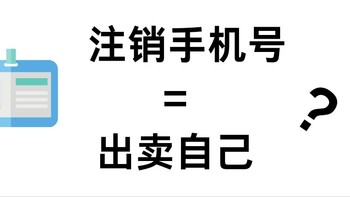 注销手机号=出卖了自己？一定要看，请千万千万做好这步